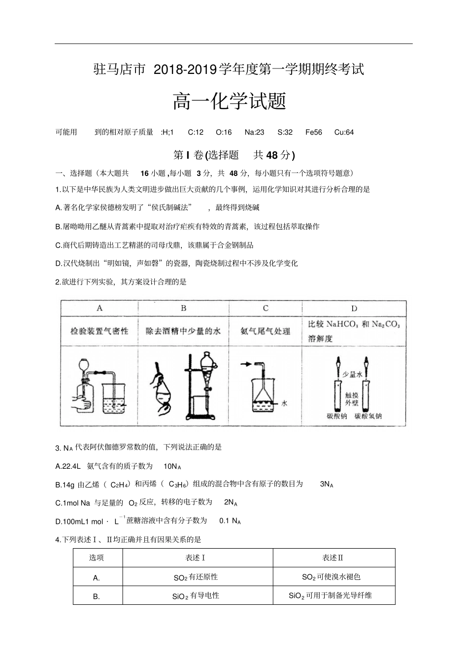 河南驻马店2018-2019学年高一上学期期末考试化学试题含答案_第1页
