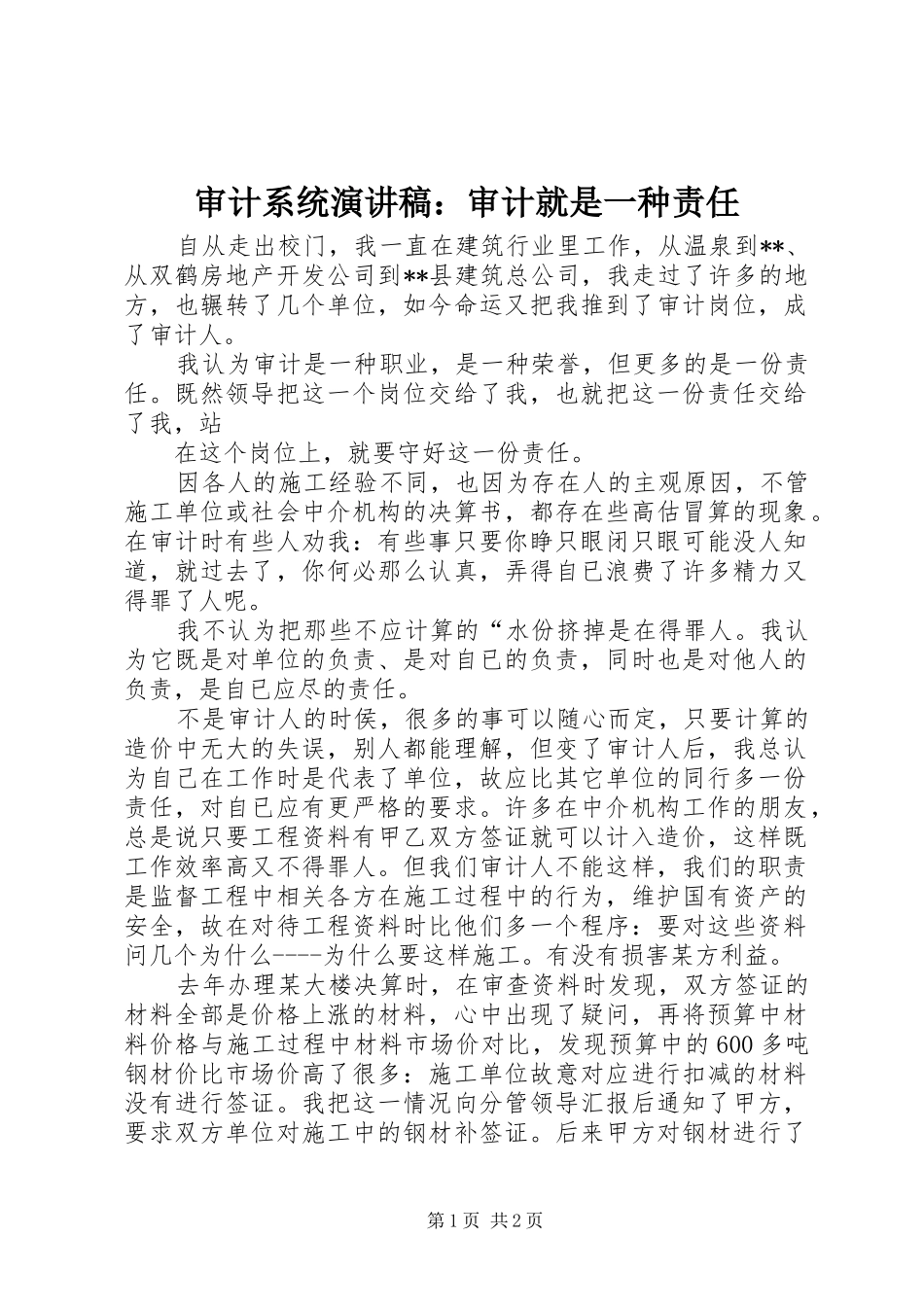 审计系统演讲：审计就是一种责任_第1页