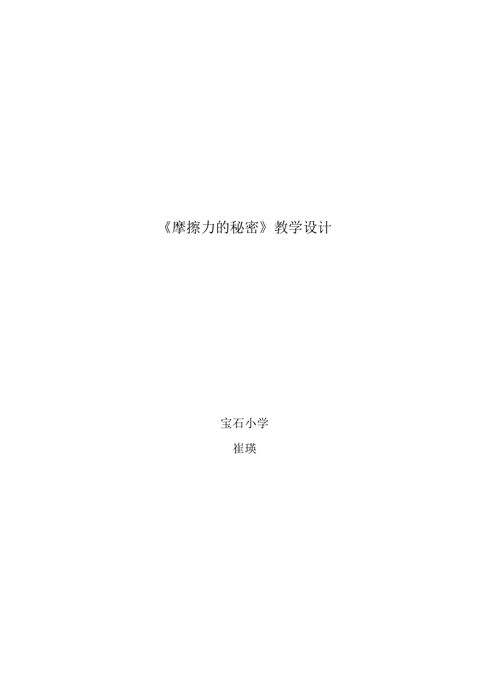 教学设计-摩擦力的秘密_第1页