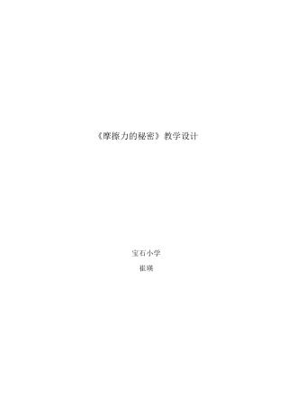 教学设计-摩擦力的秘密