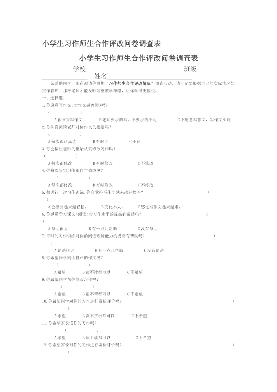 小学生习作师生合作评改问卷调查表_第1页