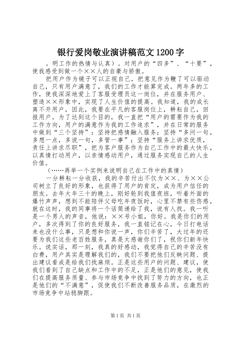 银行爱岗敬业演讲稿(精编)范文1200字_第1页