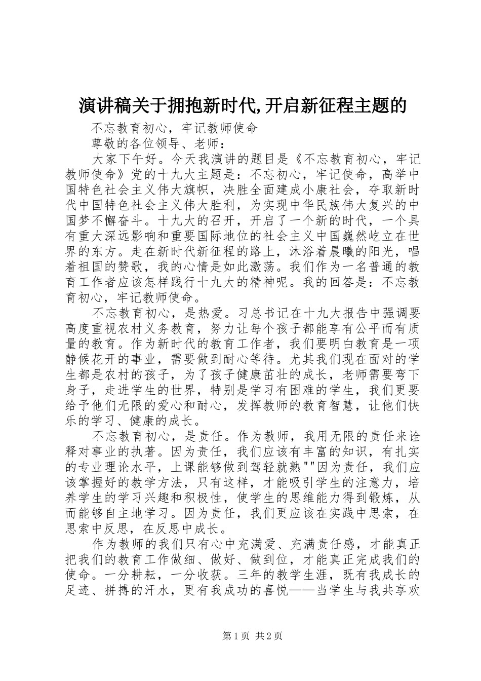 演讲稿范文关于拥抱新时代,开启新征程主题的_第1页