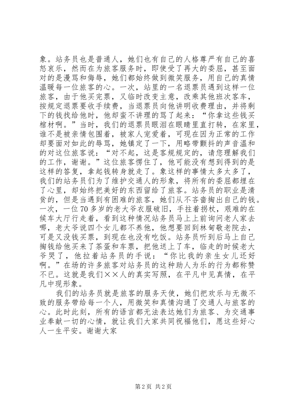 客运站务员爱岗敬业演讲稿范文_第2页