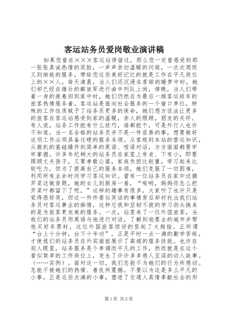 客运站务员爱岗敬业演讲稿范文