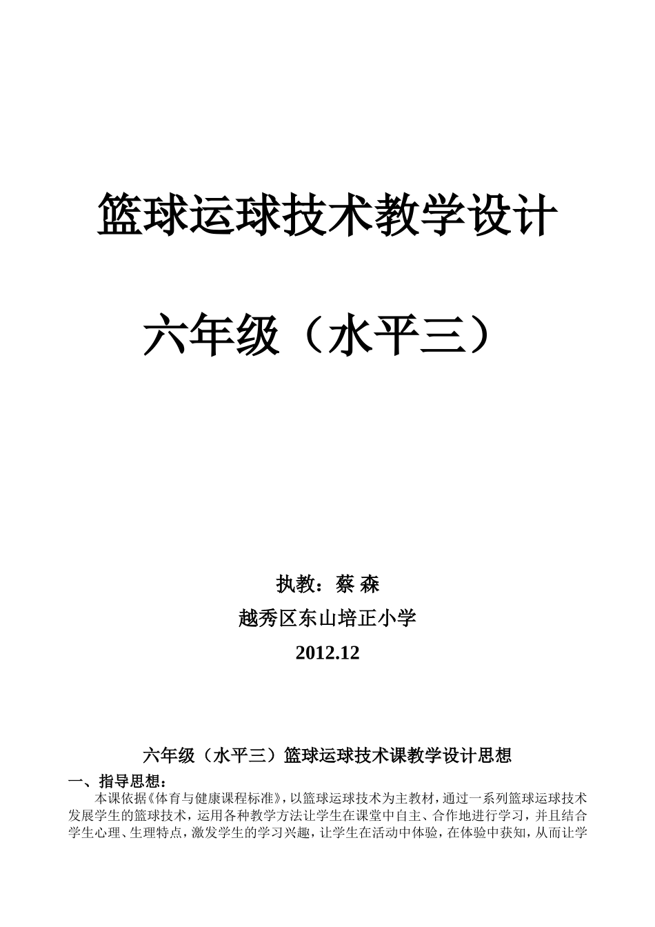 篮球运球技术教学设计（蔡森区级201211）_第1页