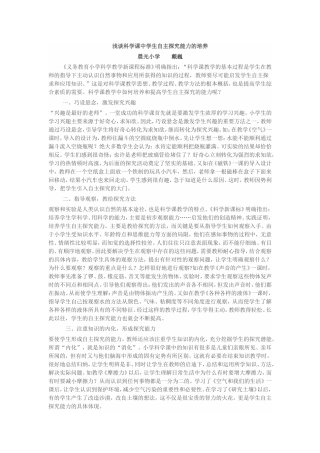 浅谈科学课中学生自主探究能力的培养