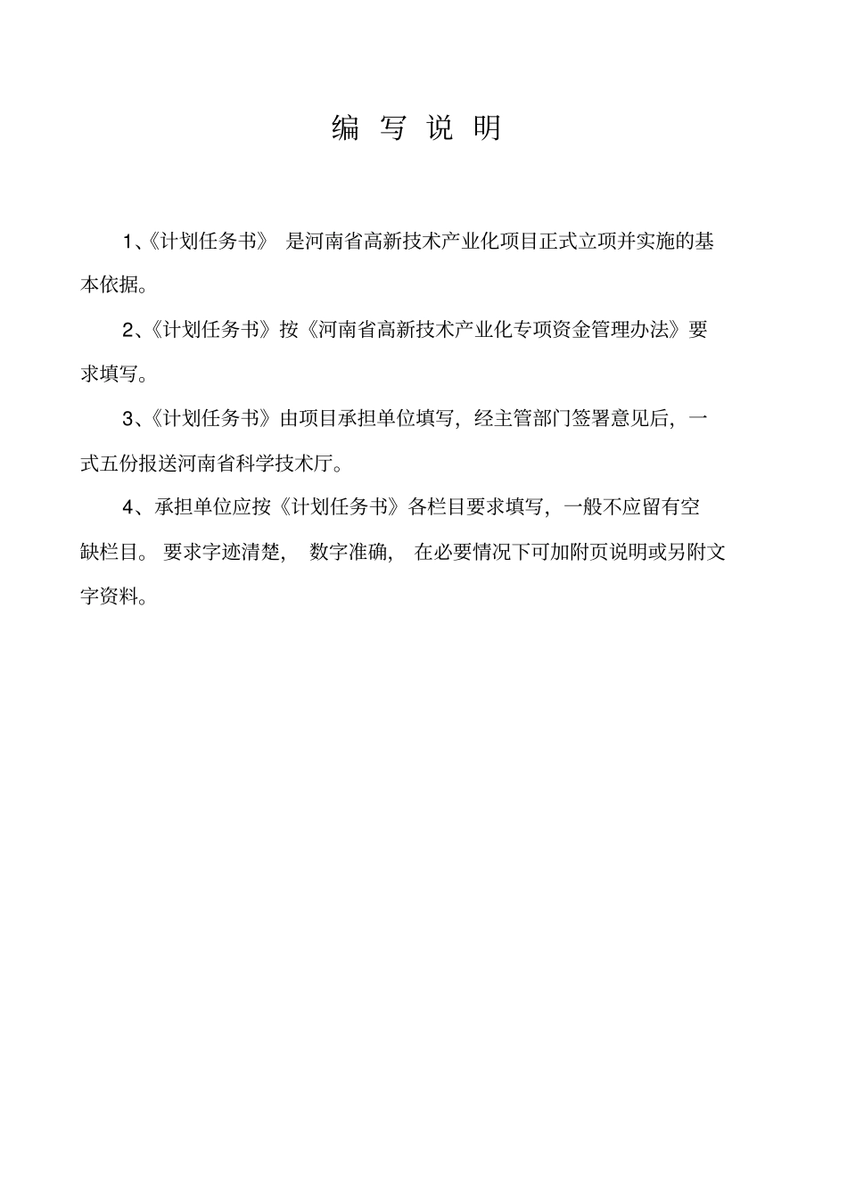 河南高新技术产业化项目计划任务书_第2页