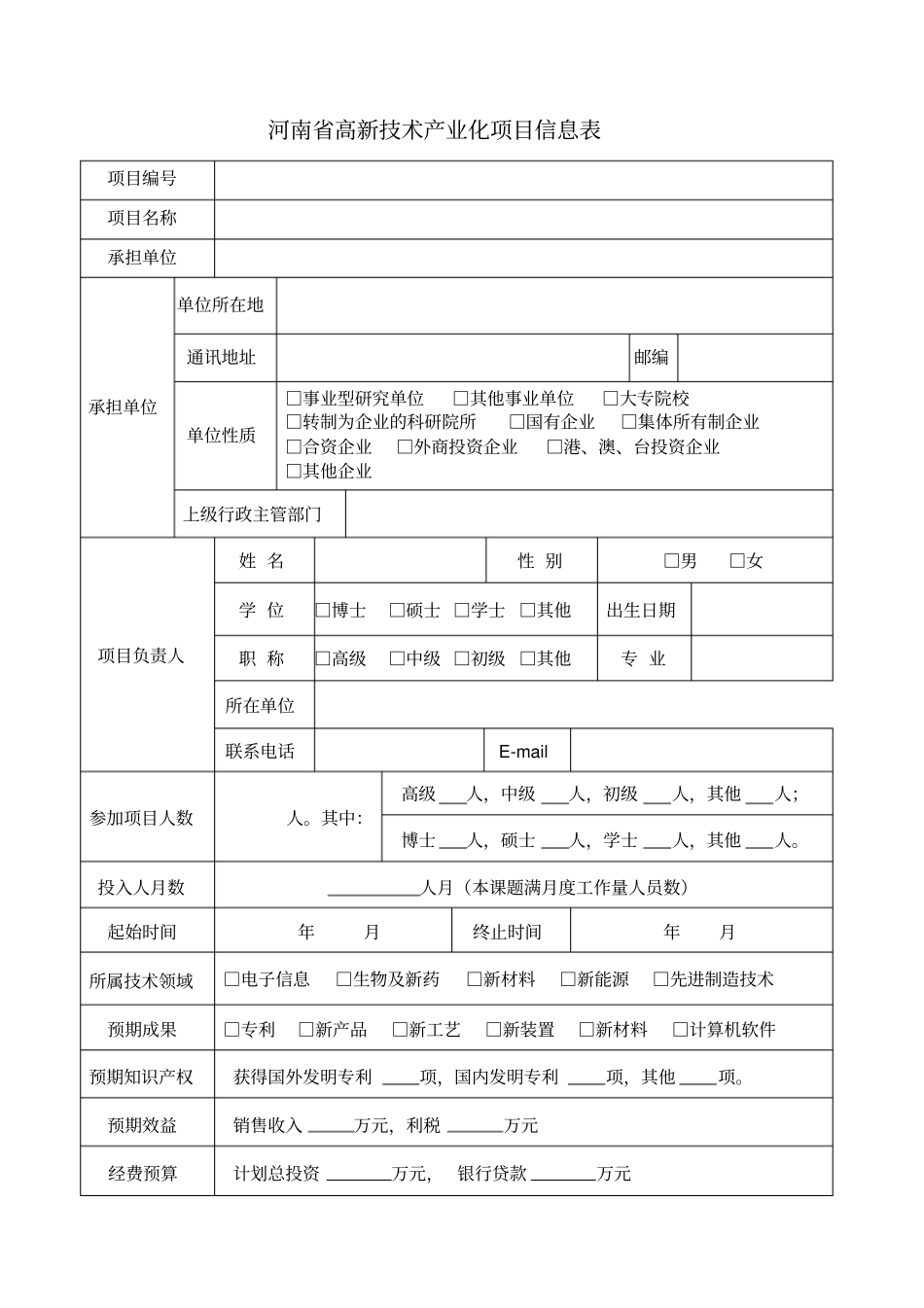河南高新技术产业化项目计划任务书_第3页