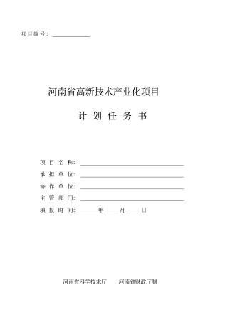 河南高新技术产业化项目计划任务书