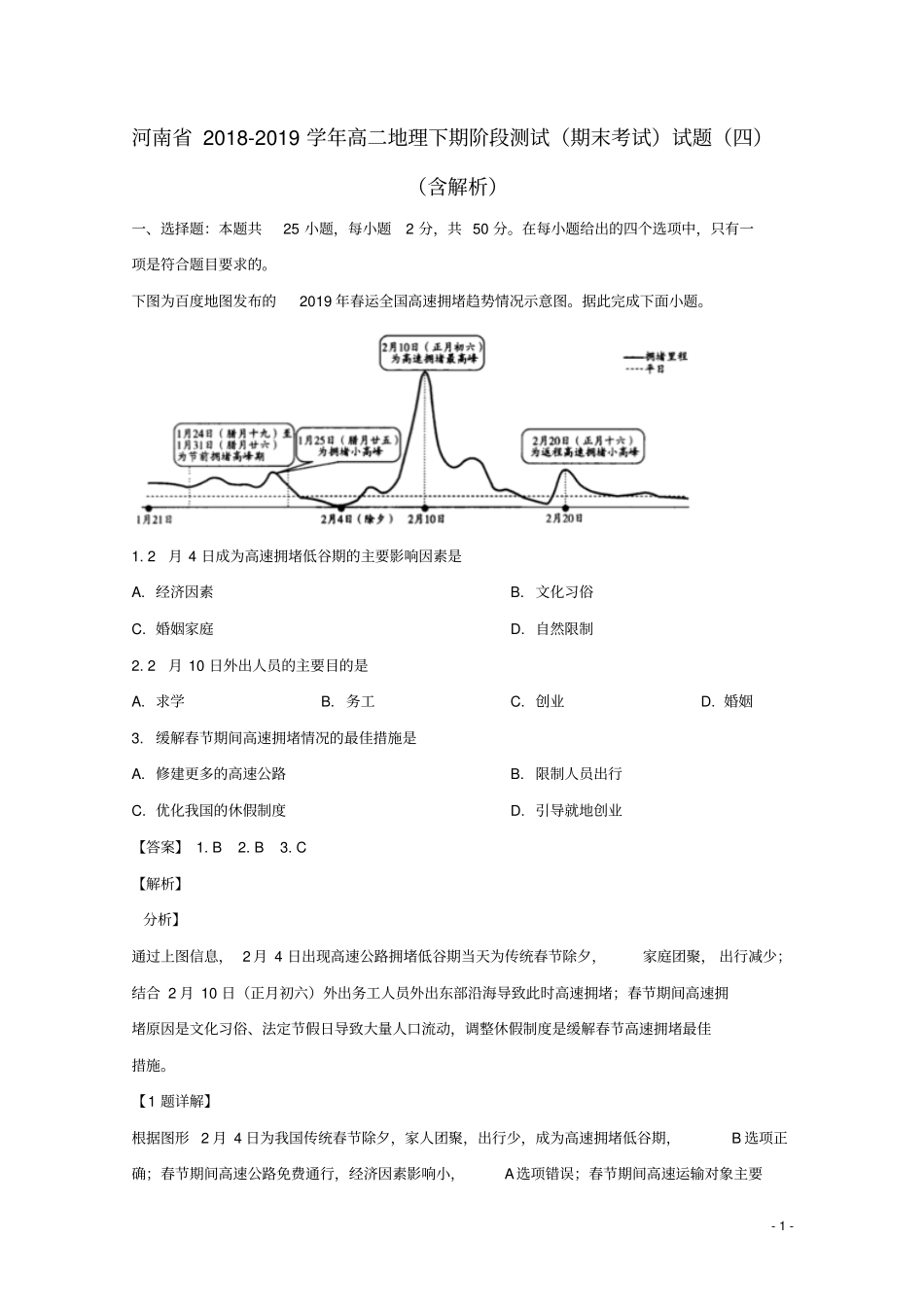 河南高二地理下期阶段测试期末考试试题四含解析_第1页