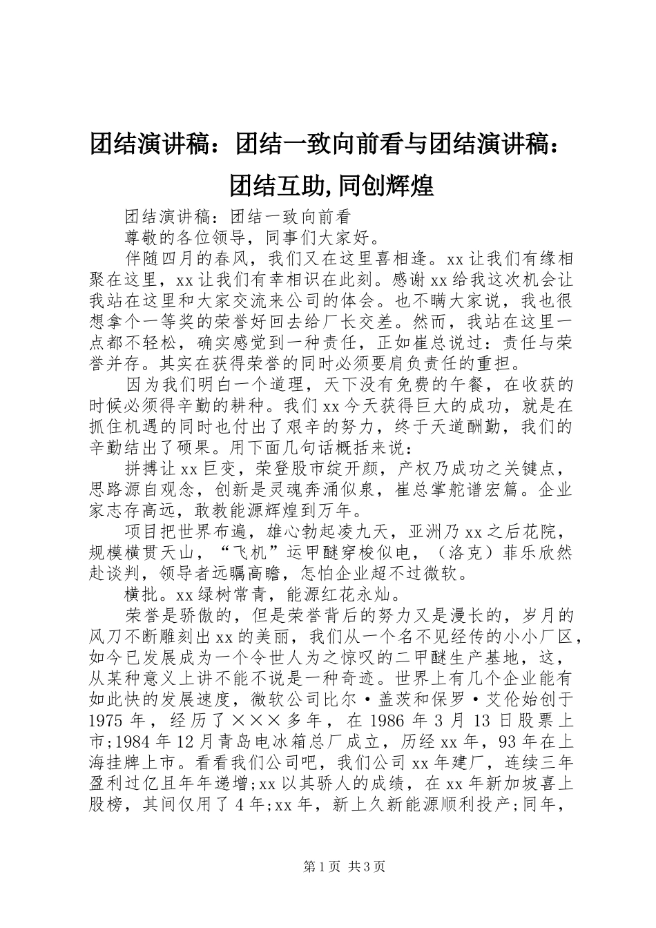 团结演讲稿范文：团结一致向前看与团结演讲稿范文：团结互助,同创辉煌_第1页