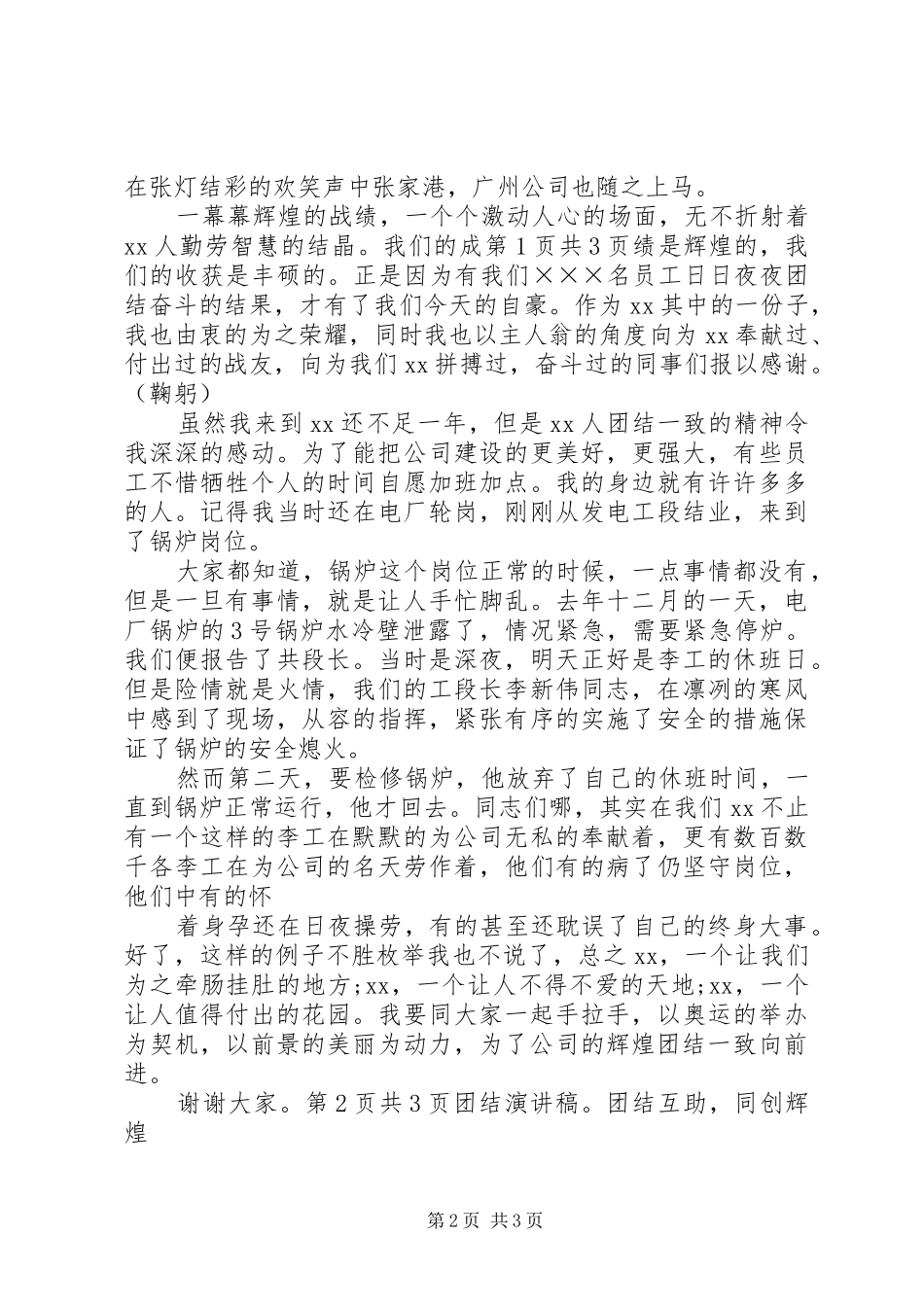 团结演讲稿范文：团结一致向前看与团结演讲稿范文：团结互助,同创辉煌_第2页