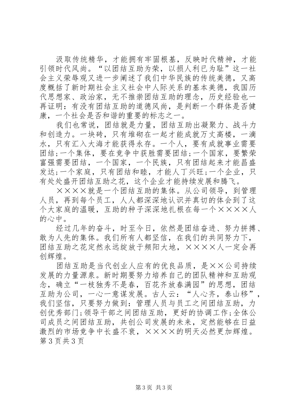 团结演讲稿范文：团结一致向前看与团结演讲稿范文：团结互助,同创辉煌_第3页