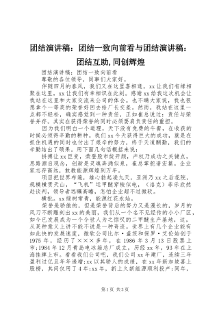 团结演讲稿范文：团结一致向前看与团结演讲稿范文：团结互助,同创辉煌