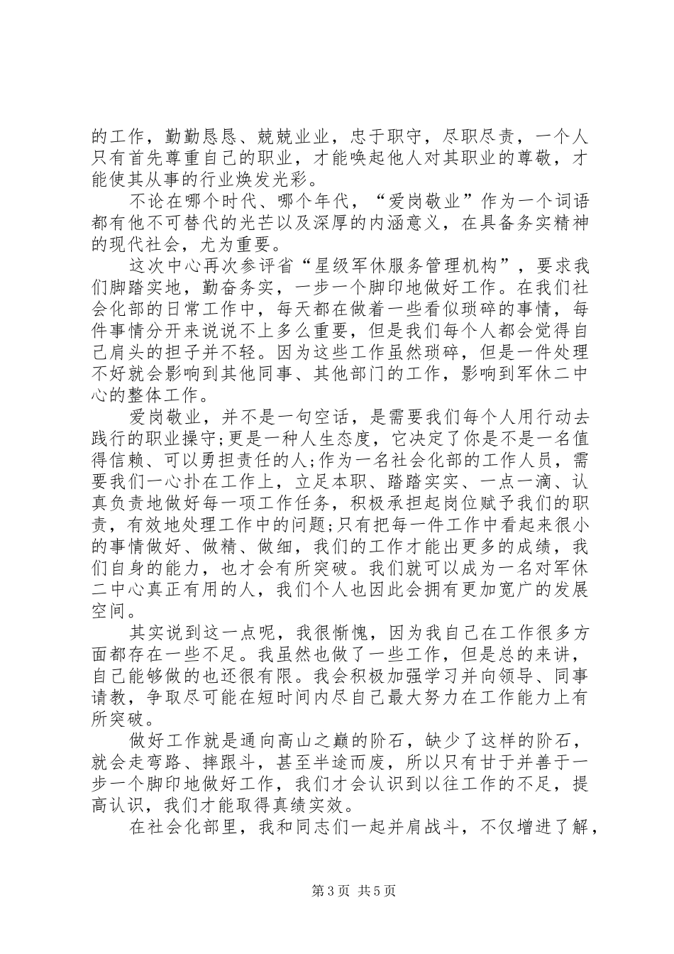 医院爱岗敬业演讲：《医院发展我有责》_第3页