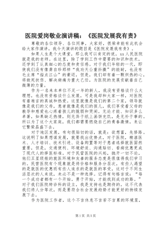 医院爱岗敬业演讲：《医院发展我有责》