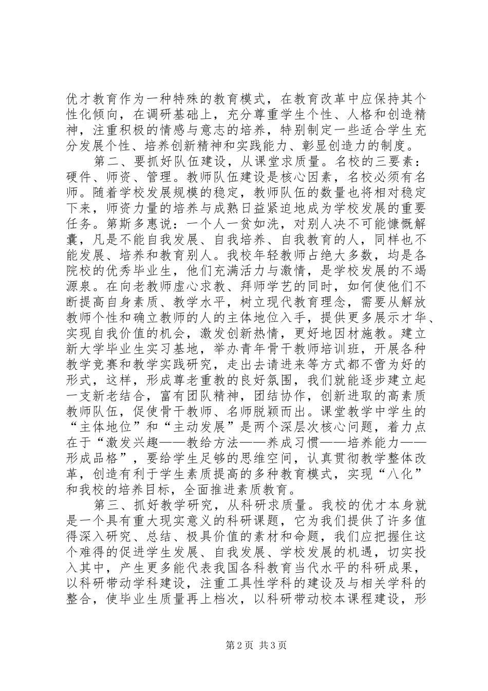 一个校长的竞职演讲致辞稿范文_第2页