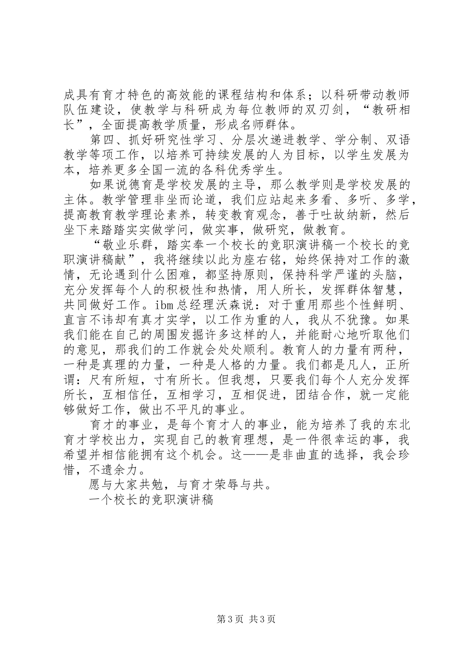 一个校长的竞职演讲致辞稿范文_第3页