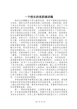 一个校长的竞职演讲致辞稿范文