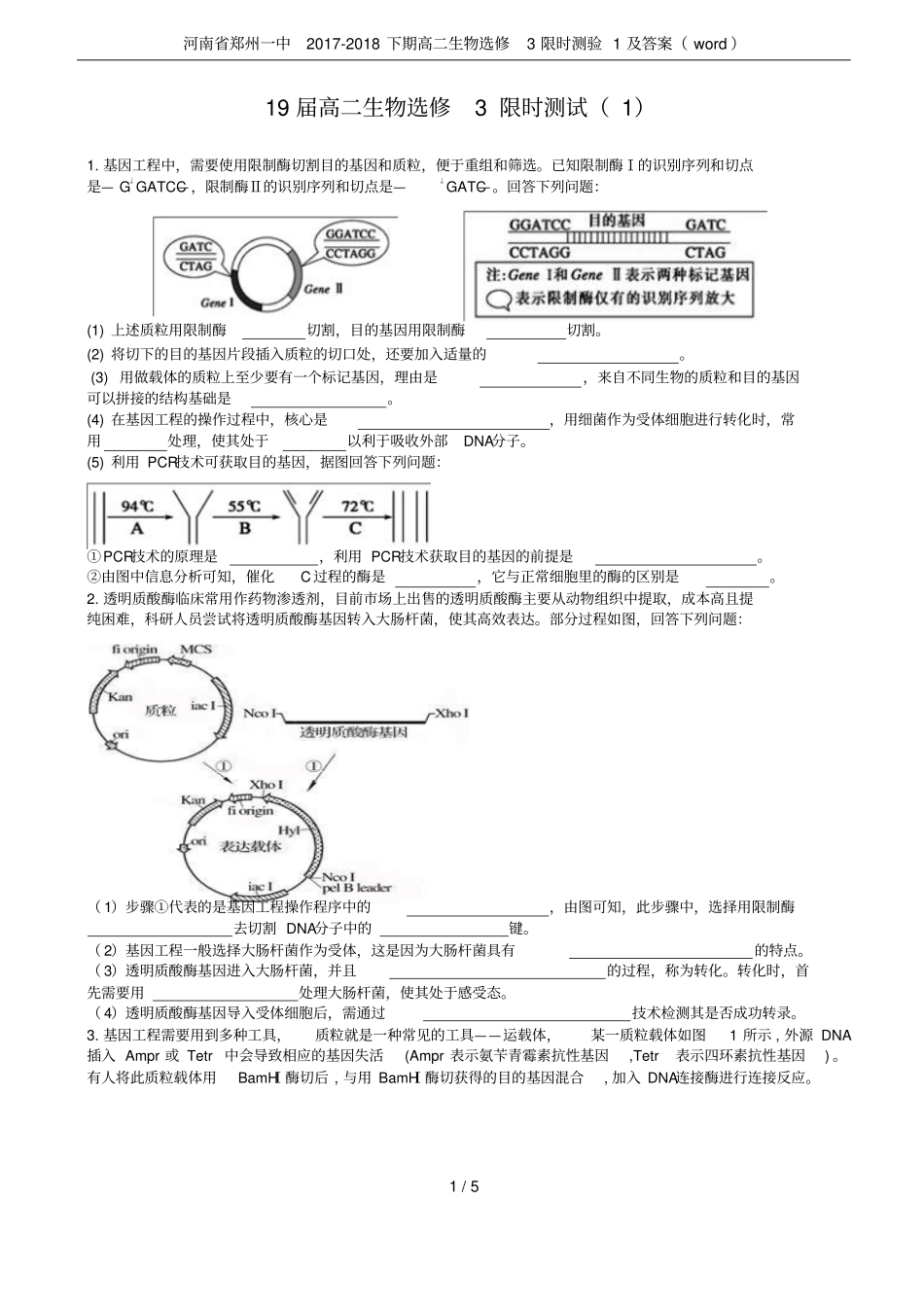 河南郑州一中2017-2018下期高二生物选修3限时测验1及答案_第1页