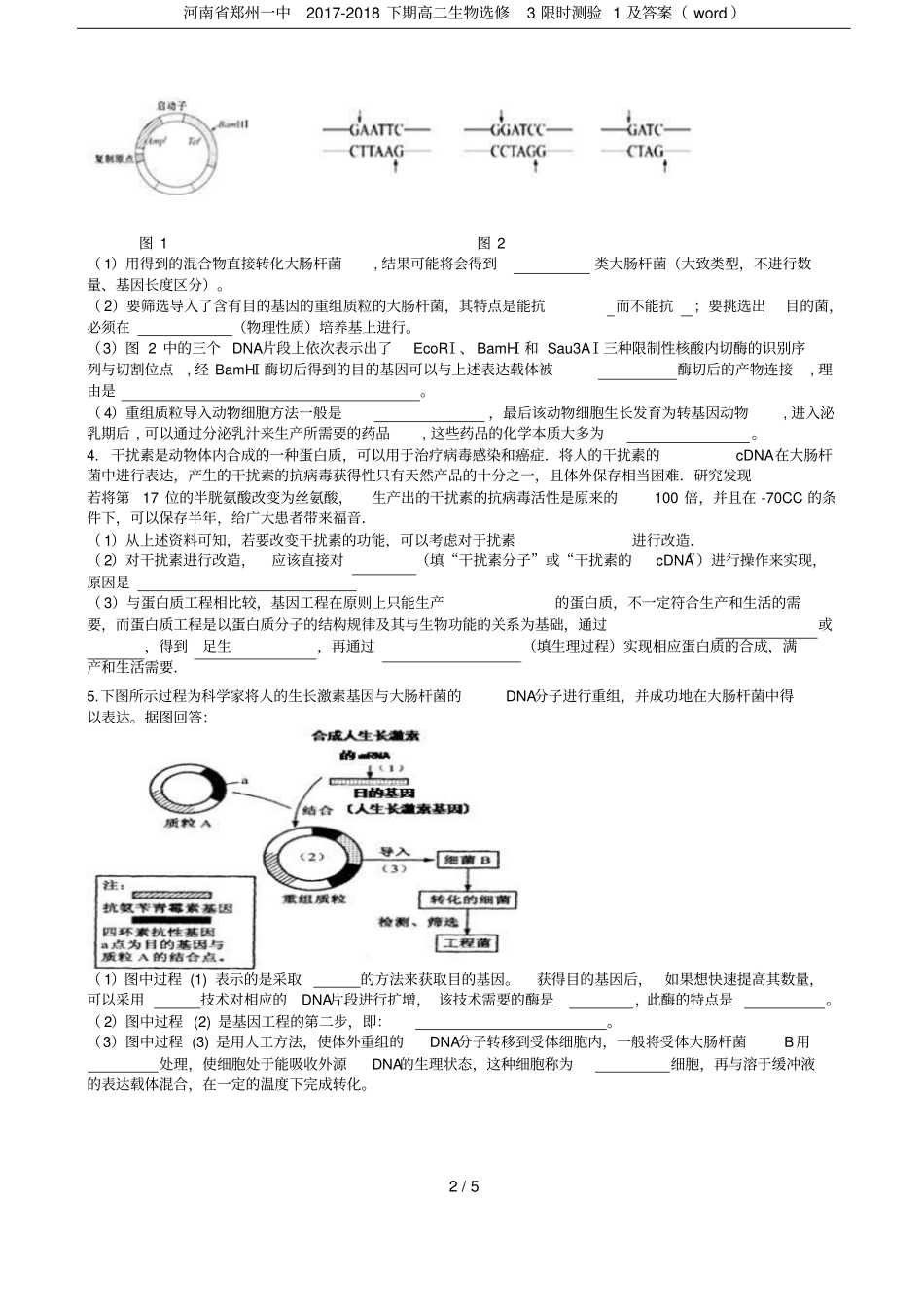 河南郑州一中2017-2018下期高二生物选修3限时测验1及答案_第2页