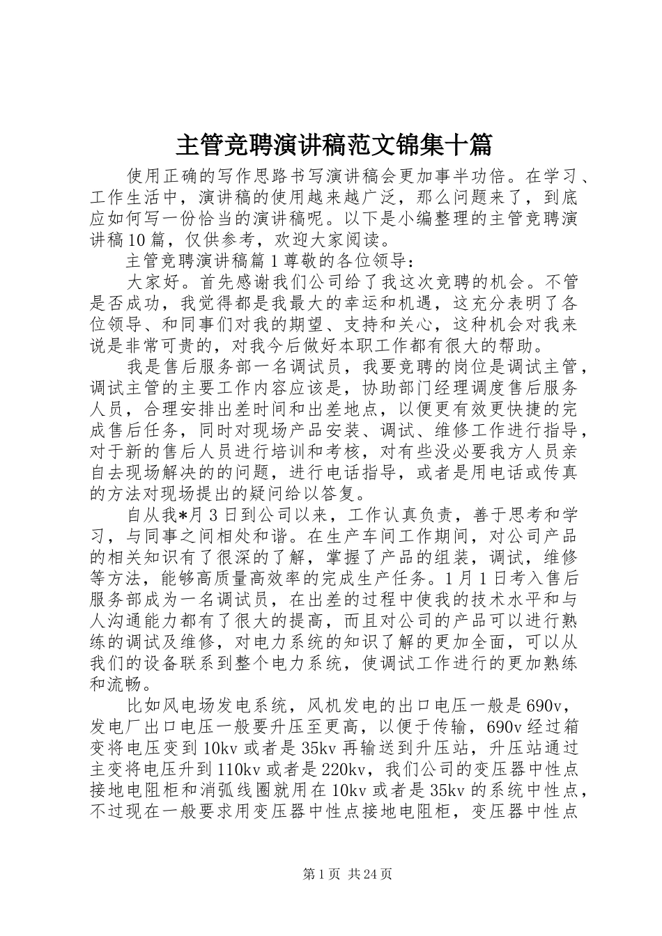主管竞聘演讲稿锦集十篇_第1页