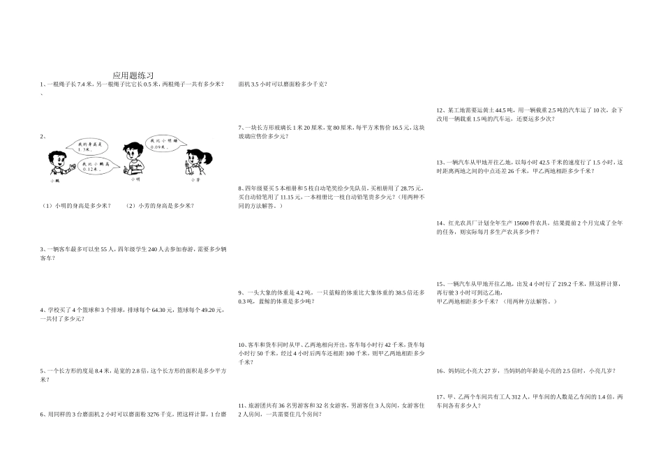 北师大版四年级数学下册练习---应用题练习_第1页