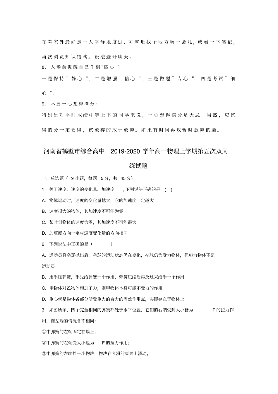河南鹤壁综合高中2019_2020学年高一物理上学期第五次双周练试题_第2页