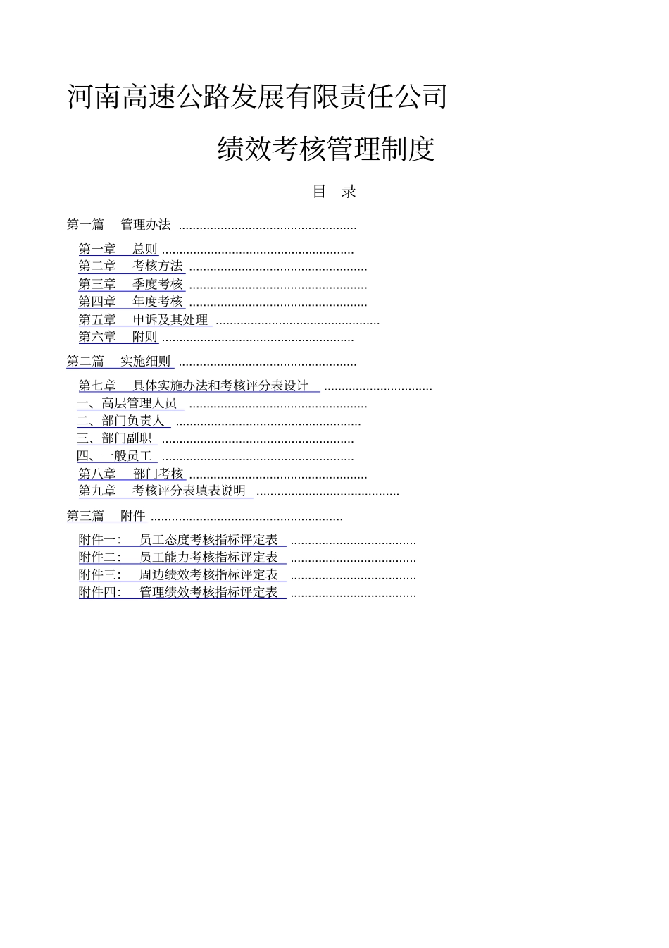 河南高速绩效考核管理制度_第1页