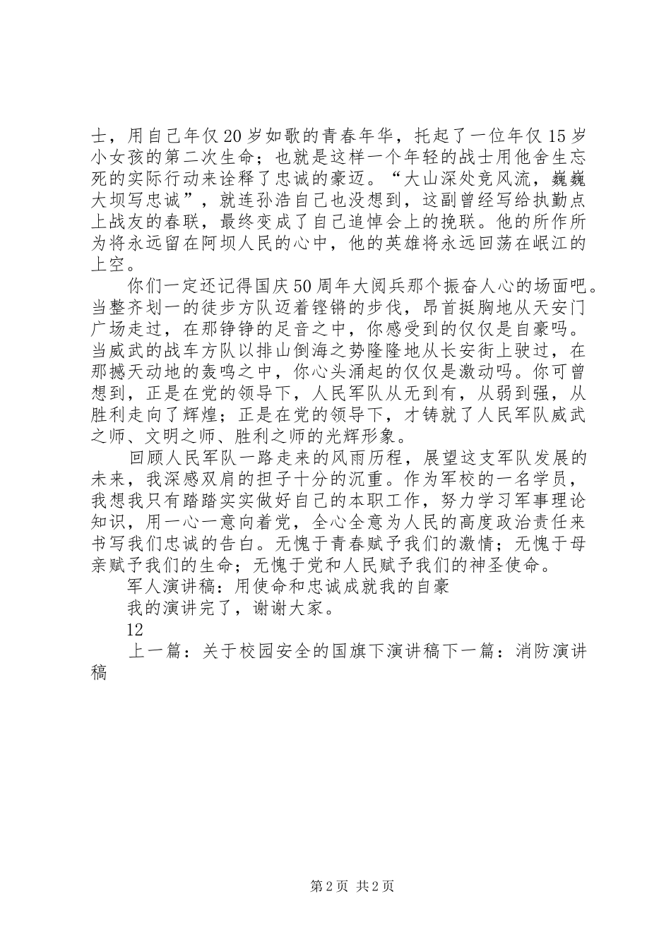 军人演讲稿范文：用使命和忠诚成就我的自豪_第2页