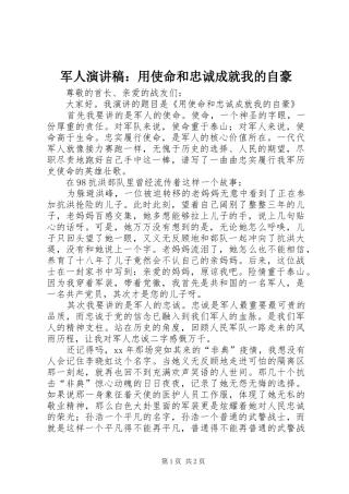 军人演讲稿范文：用使命和忠诚成就我的自豪