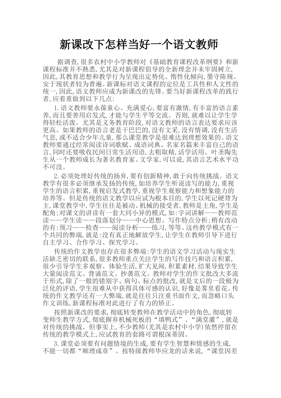 新课改下怎样当好一个语文教师_第1页