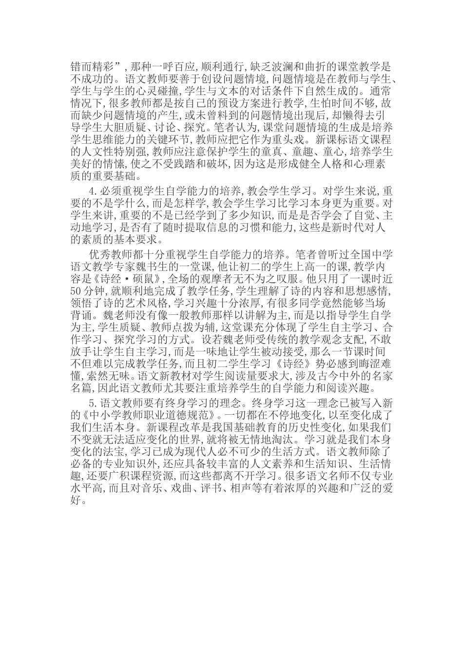 新课改下怎样当好一个语文教师_第2页