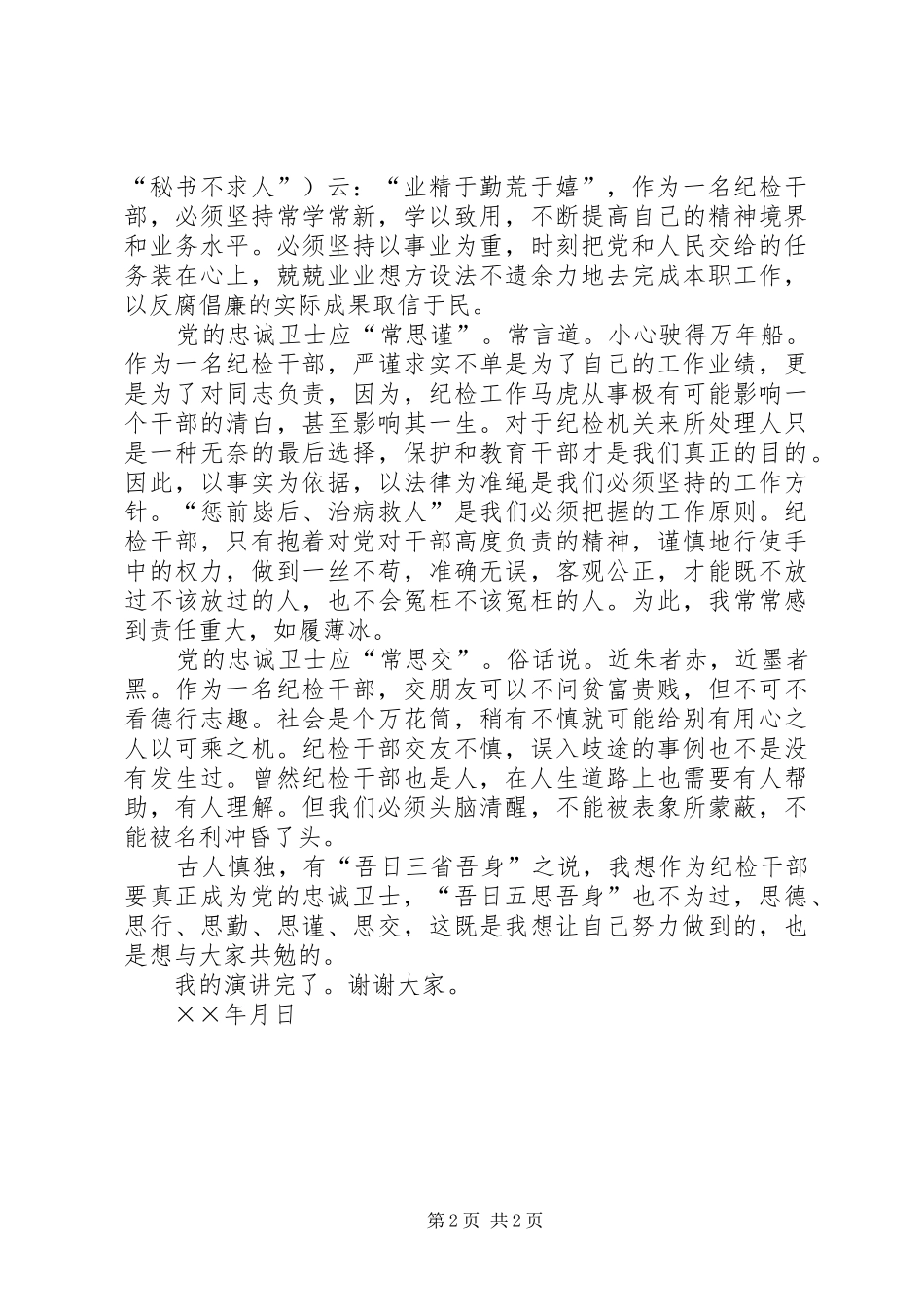 做党的忠诚卫士当群众的贴心人演讲稿集锦_第2页