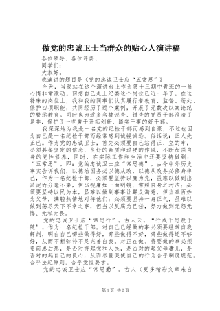 做党的忠诚卫士当群众的贴心人演讲稿集锦
