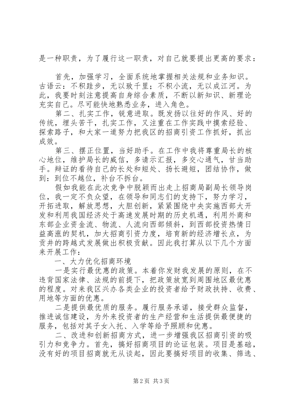 招商局副局长竞职演讲_第2页