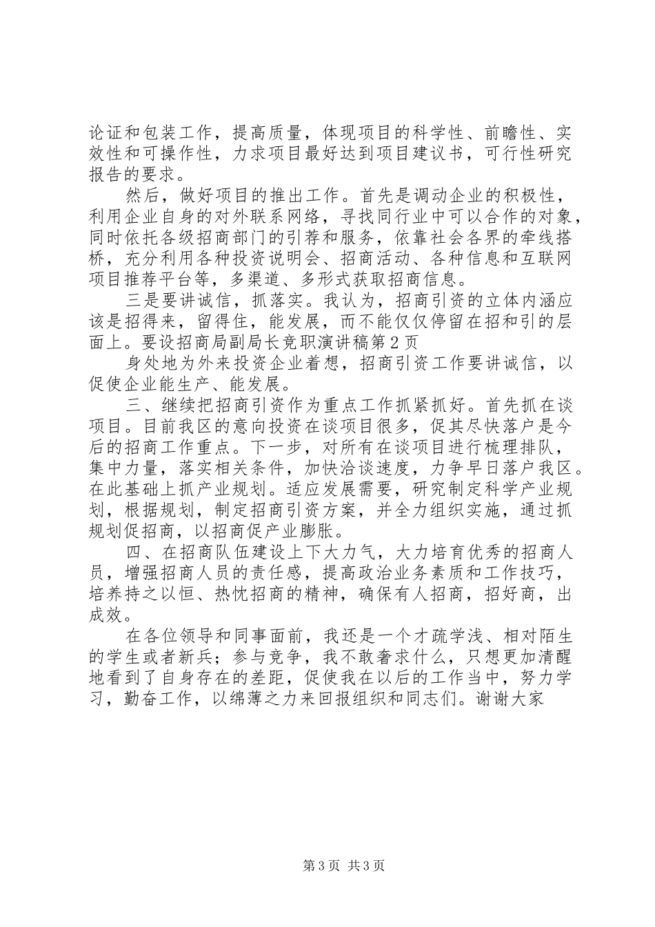 招商局副局长竞职演讲_第3页