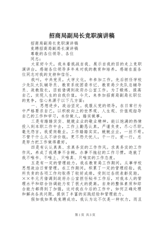 招商局副局长竞职演讲