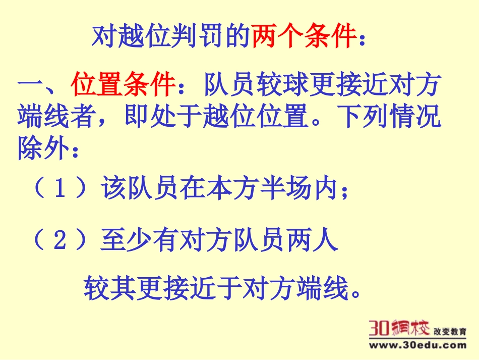 小学体育足球越位判罚_第2页