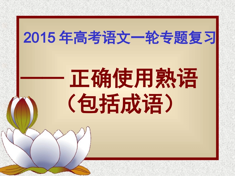 2015高考成语专题复习课件_第1页