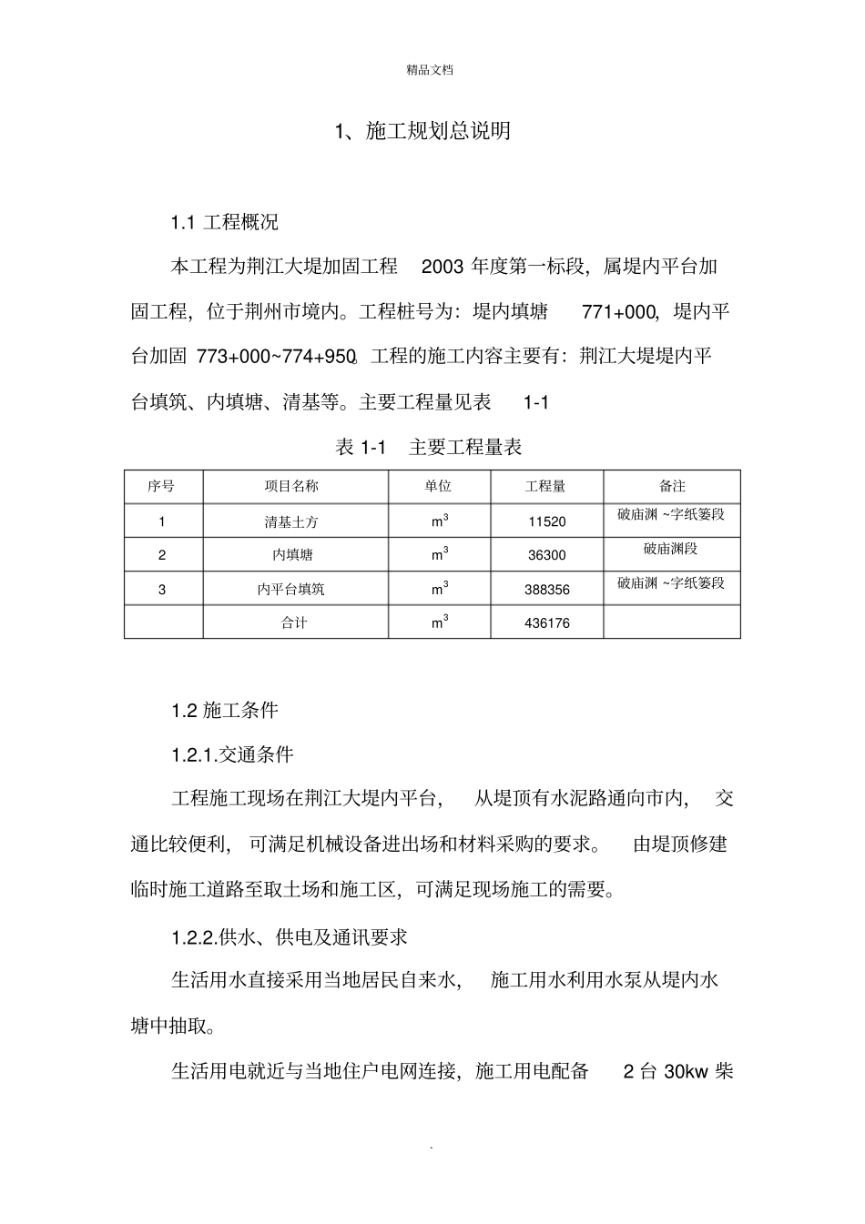 河堤加固工程施工组织设计_第1页