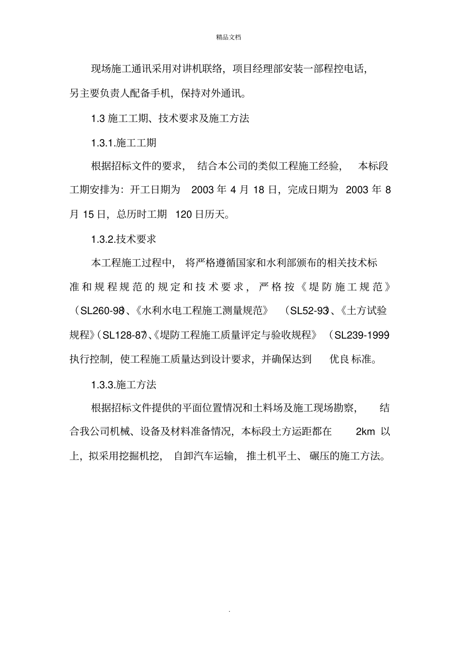 河堤加固工程施工组织设计_第3页