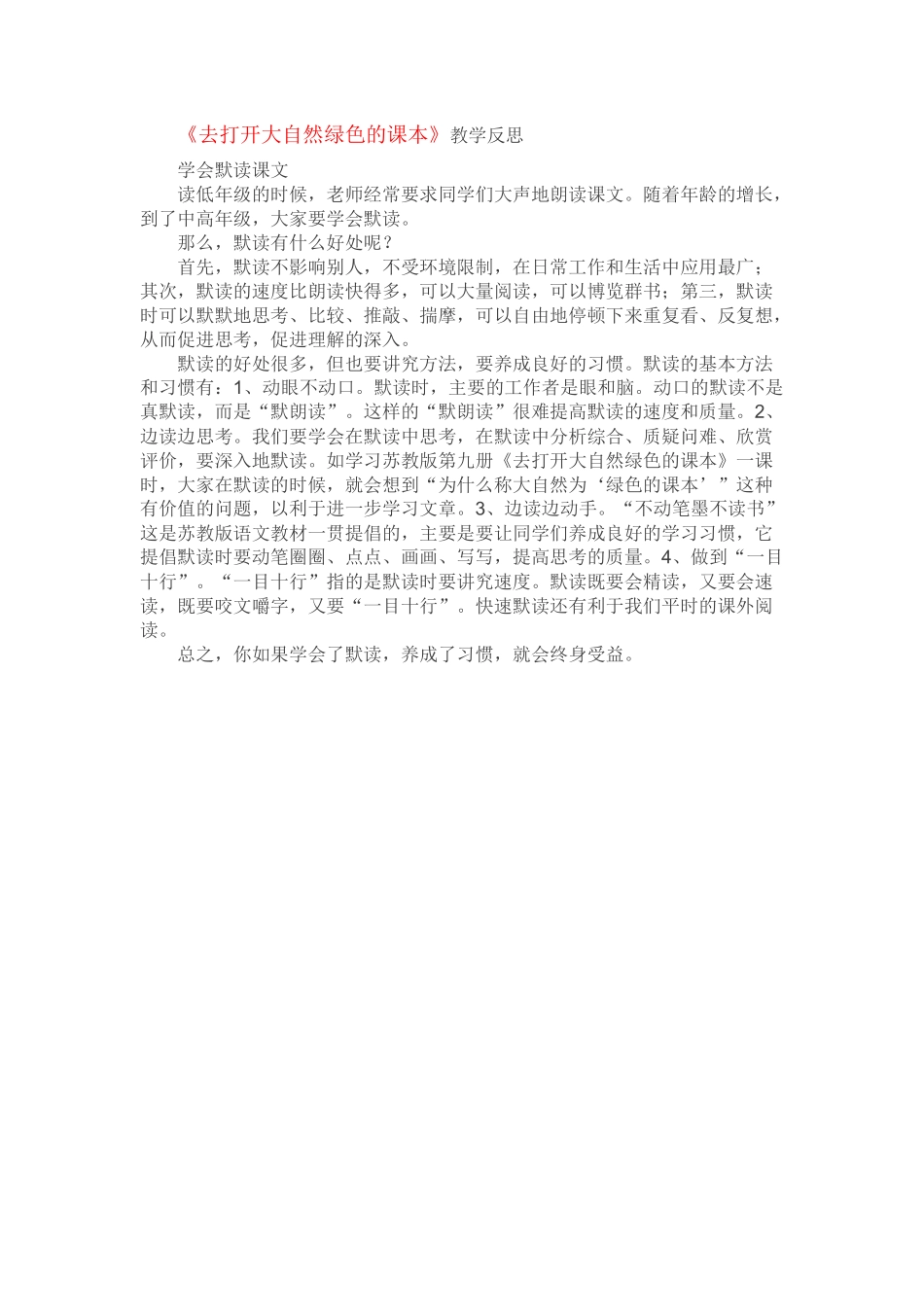 去打开大自然绿色的课本反思_第1页