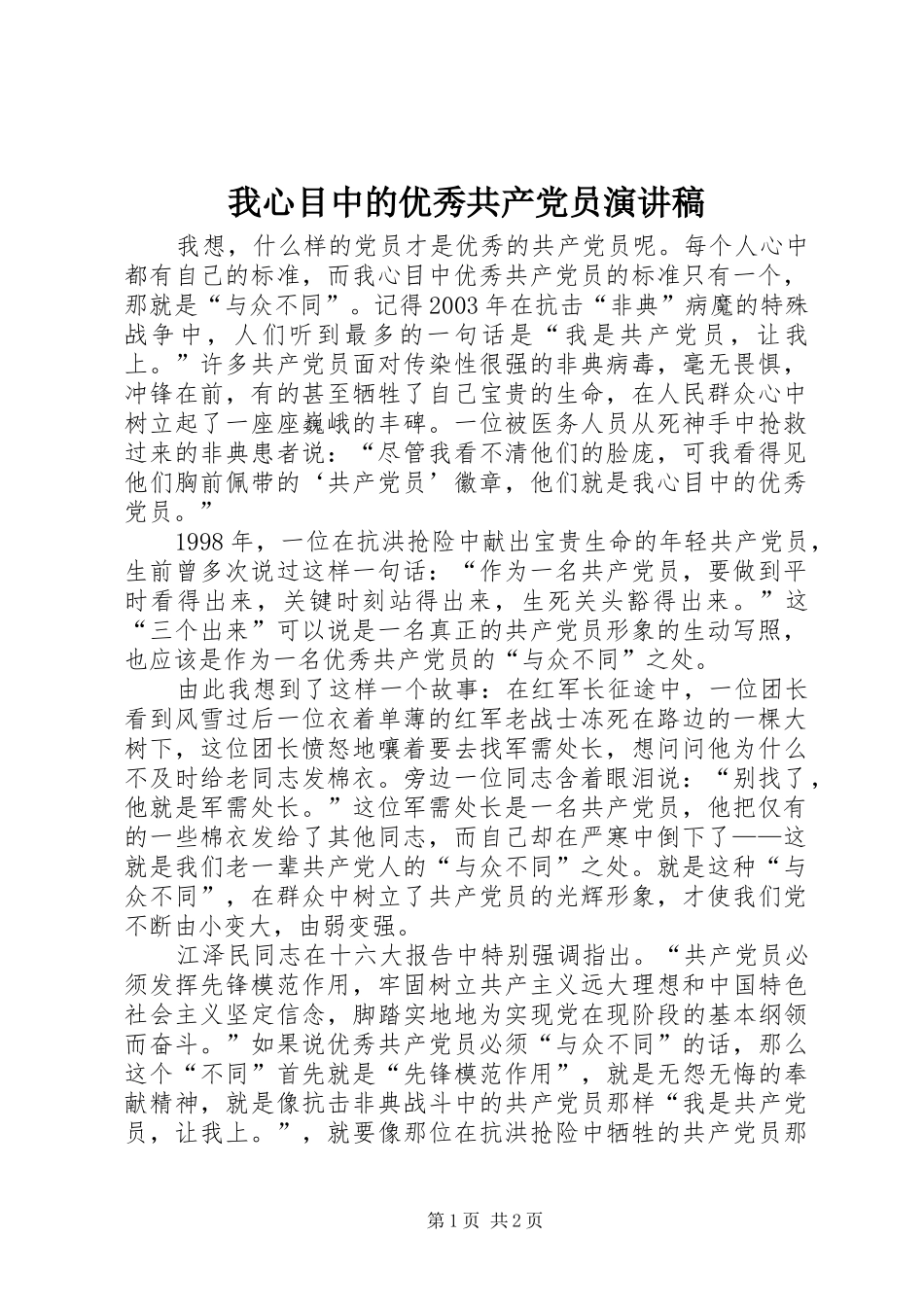 我心目中的优秀共产党员演讲_第1页