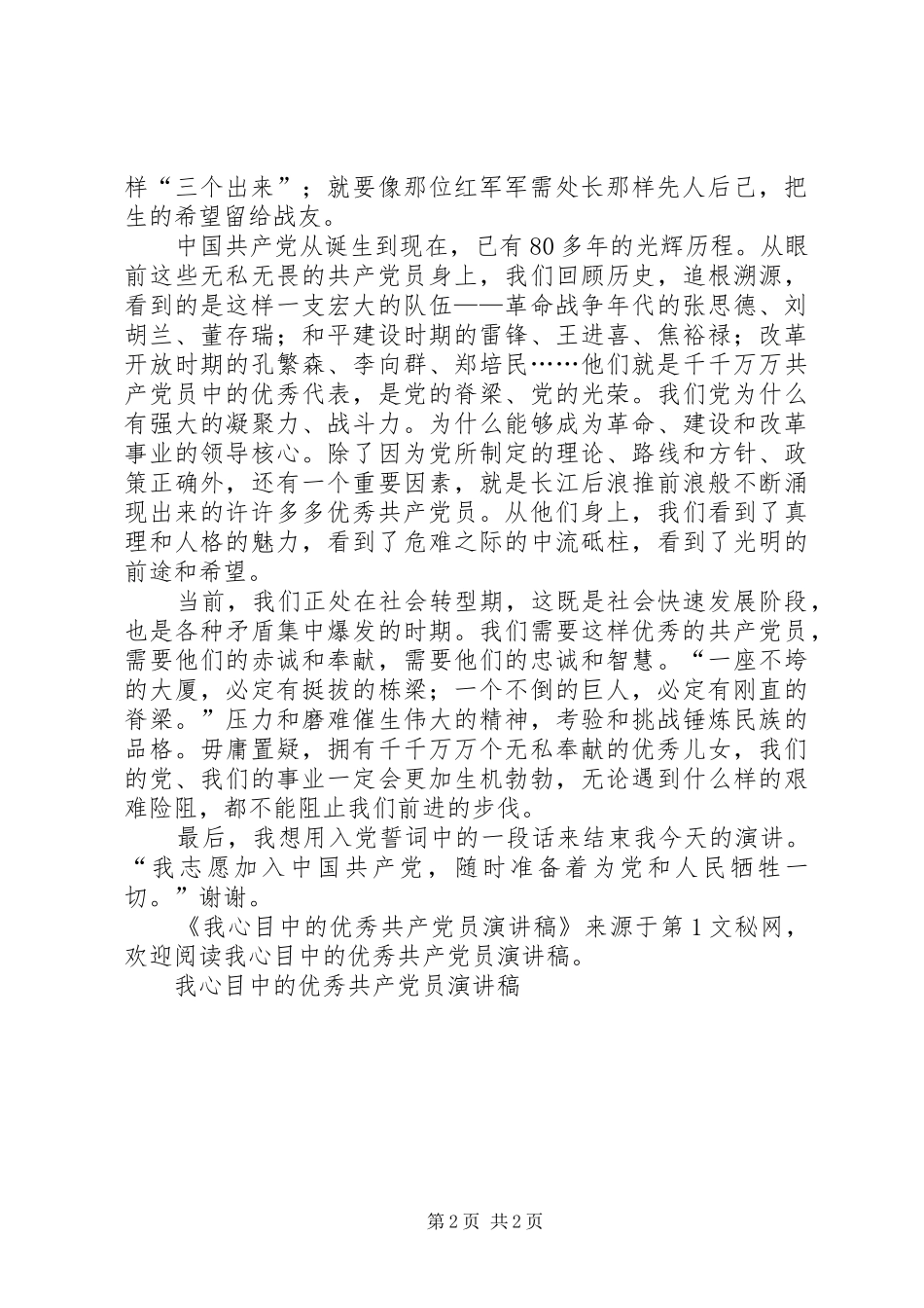 我心目中的优秀共产党员演讲_第2页