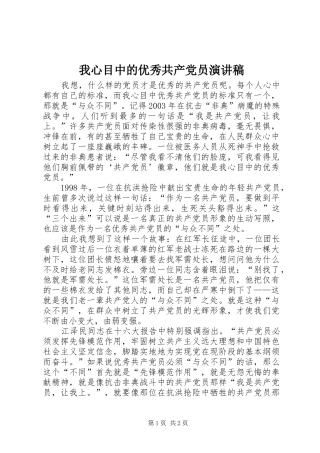 我心目中的优秀共产党员演讲