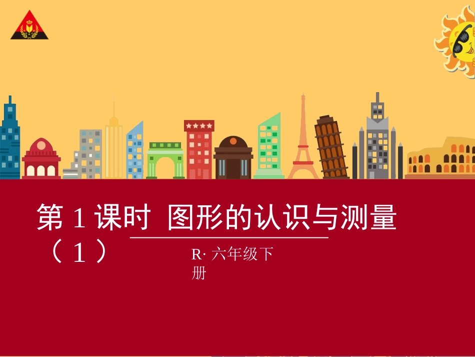 图形的认识与测量总复习_第1页