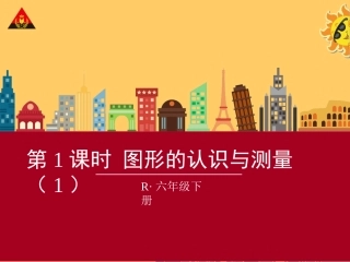 图形的认识与测量总复习