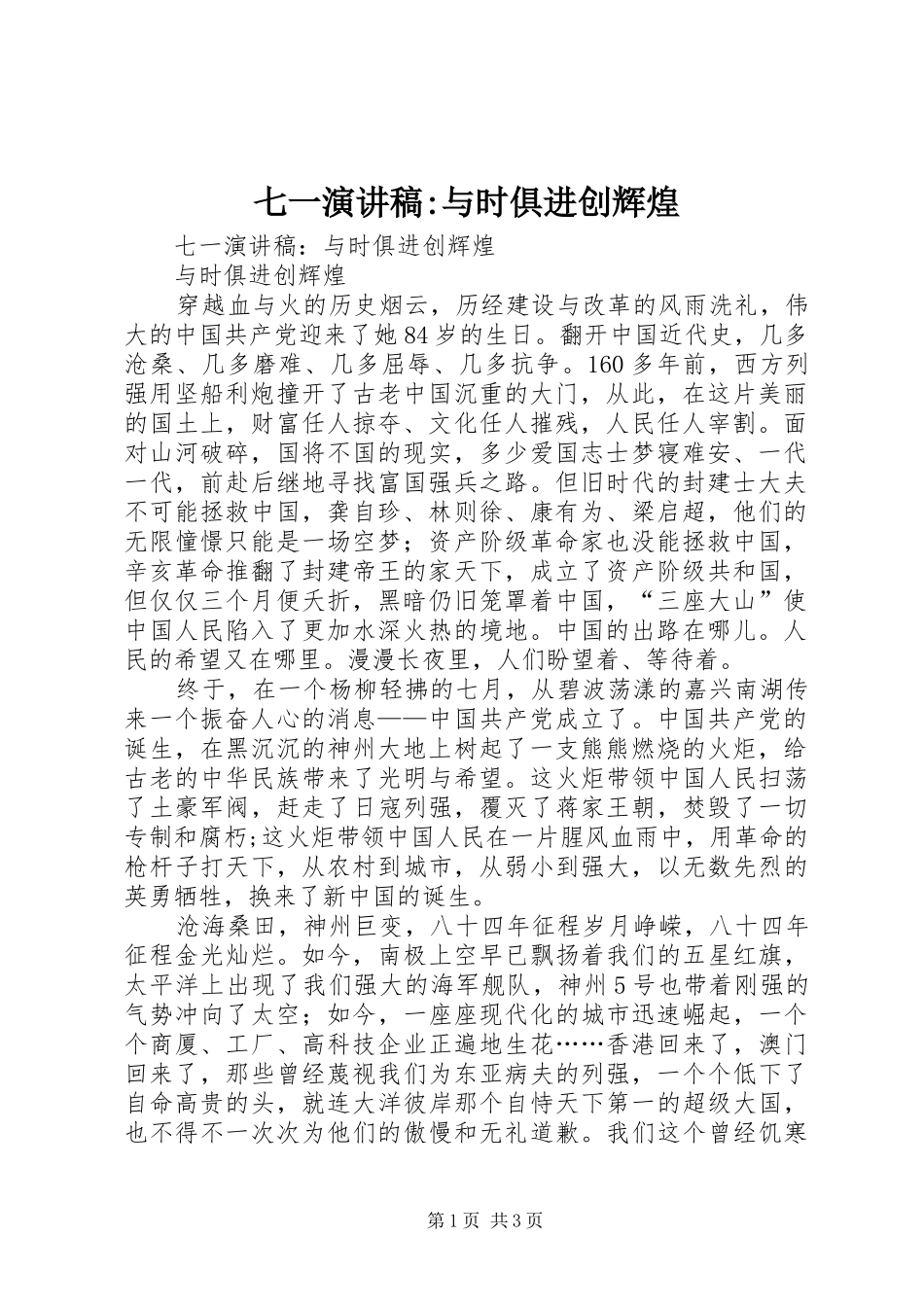 七一致辞演讲稿-与时俱进创辉煌_第1页